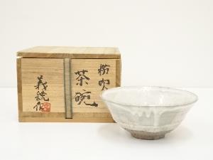 壺井義統造　粉吹茶碗（共箱）